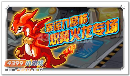 幸运九宫格 赛尔号炽翼火龙专场