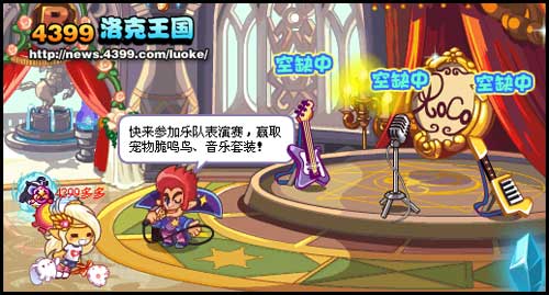 洛克王国洛克节奏—乐队表演赛