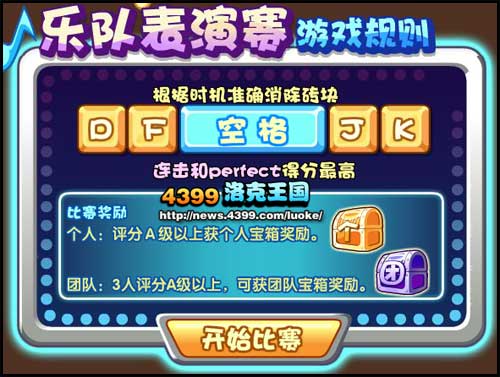 洛克王国洛克节奏—乐队表演赛