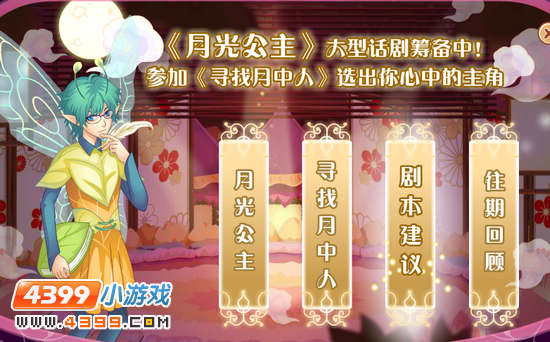 小花仙月光公主大型话剧舞台筹备中