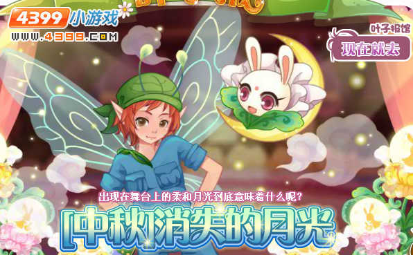 小花仙中秋消失的月光 小花仙中秋消失的月光任务怎么做