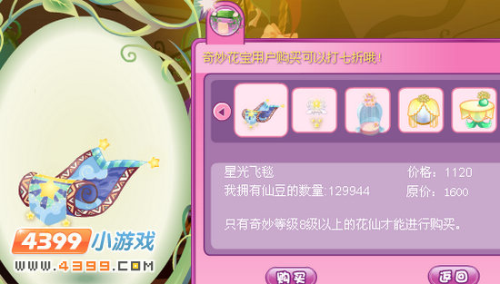 小花仙星光飞毯