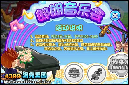 洛克王国郎朗的音乐会盛大开启
