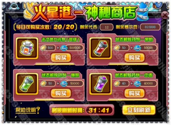 赛尔号火星港神秘商店