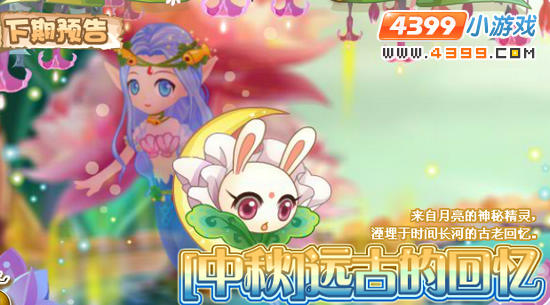 小花仙9月21日更新预告 【中秋】远古的回忆
