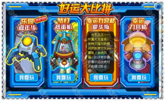 幸运九宫格 赛尔号炽翼火龙专场