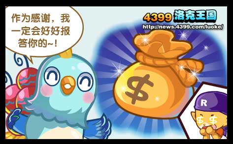 洛克王国呆羽雀的感谢