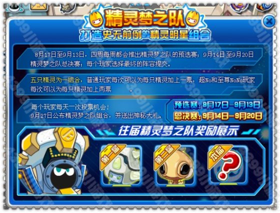 赛尔号精灵梦之队总决赛