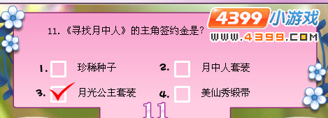 小花仙寻找月中人知识竞赛问题答案