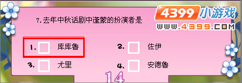 小花仙寻找月中人知识竞赛问题答案