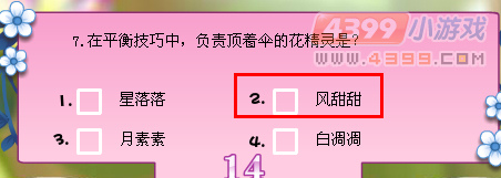 小花仙寻找月中人知识竞赛问题答案