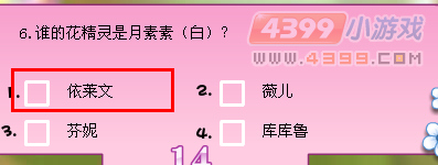 小花仙寻找月中人知识竞赛问题答案