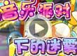洛克王国音乐派对下的迷雾