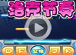 洛克王国洛克节奏