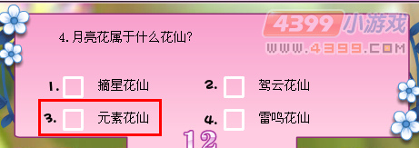 小花仙寻找月中人知识竞赛问题答案