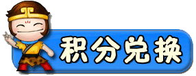 进入积分兑换页面