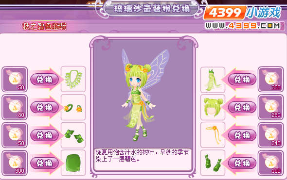 小花仙秋之碧色套装