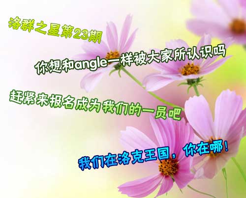 4399angle:擅长手工的萌妹子[洛群之星二十三期]