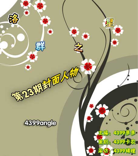 4399angle:擅长手工的萌妹子[洛群之星二十三期]