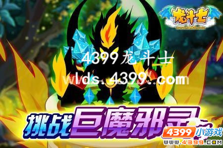 龙斗士黑小邪灵怎么得
