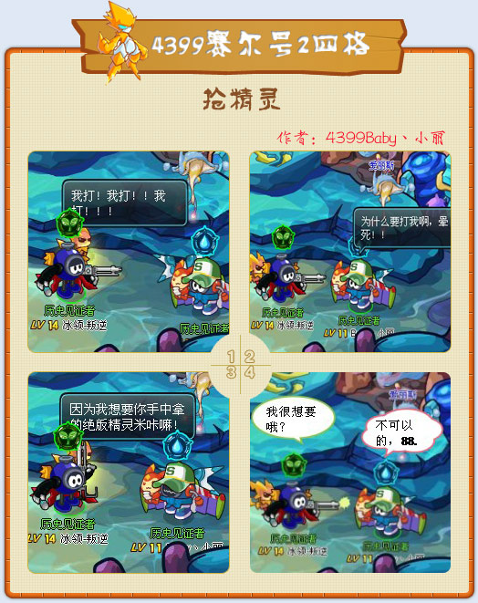 赛尔号2四格—抢精灵