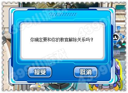 赛尔号怎么解除学员关系？