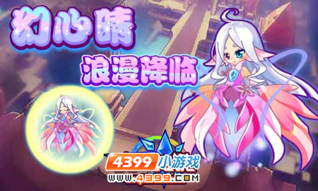 奥奇传说幻心晴开启幻化系新篇章