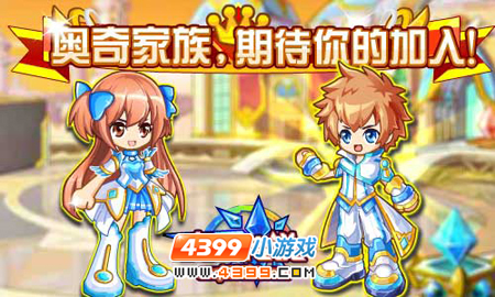奥奇传说家族系统正式开放