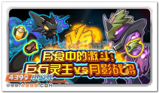 赛尔号巨石灵王VS月影战将 雷神的祝福与你同在