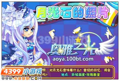 奥雅之光月光石的照片在哪 怎么参加