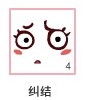卡布西游表情系列更新之纠结