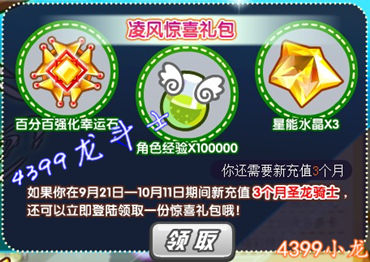龙斗士凌风惊喜礼包怎么得