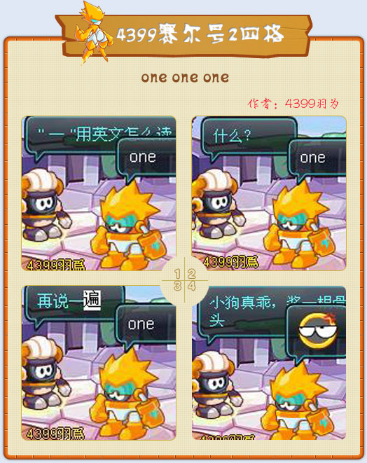 赛尔号2四格—one-one-one