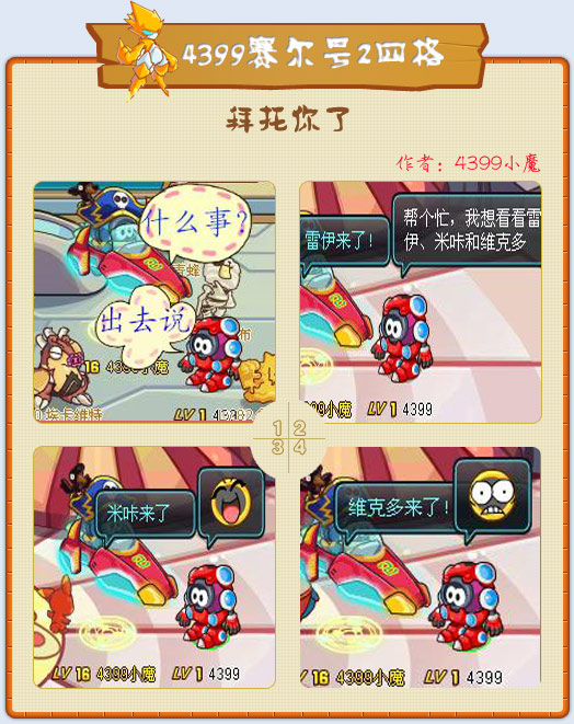 赛尔号2四格—拜托你了