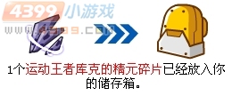 赛尔号库克的精元碎片