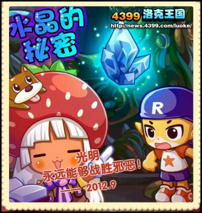 洛克王国水晶的秘密