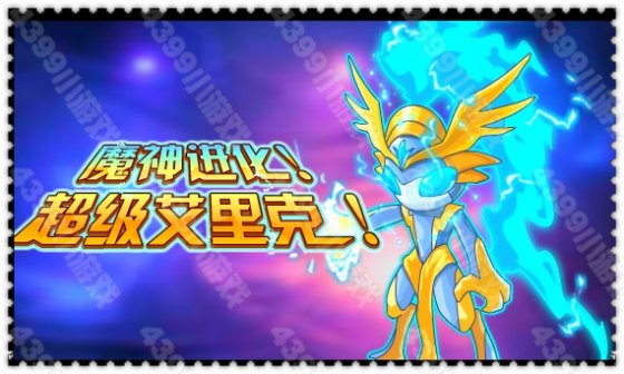 赛尔号魔神进化