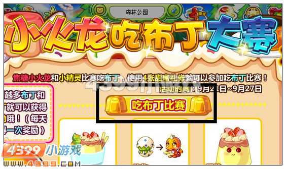 奥比岛小火龙吃布丁大赛