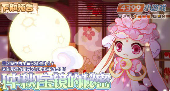 小花仙9月28日更新预告 [中秋]宝镜的秘密