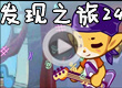 洛克王国发现之旅24