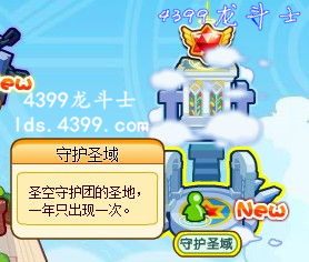 龙斗士守护圣域在哪