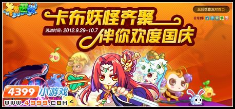 卡布西游双节惊喜派对大狂欢剧透版