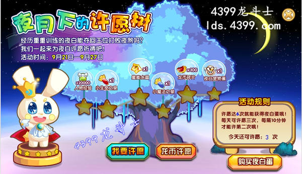 龙斗士夜月下的许愿树