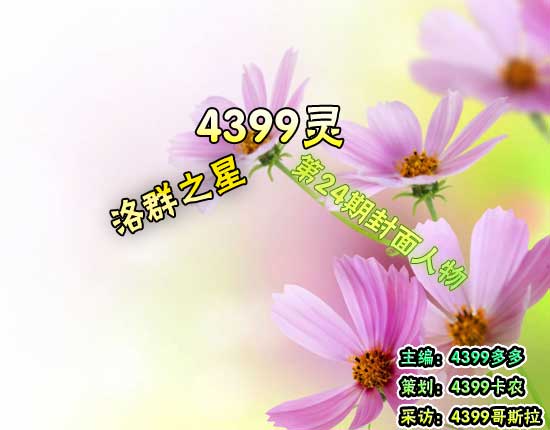 4399灵:洛克王国新小编[洛群之星二十四期]