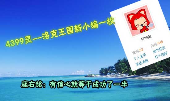 4399灵:洛克王国新小编[洛群之星二十四期]