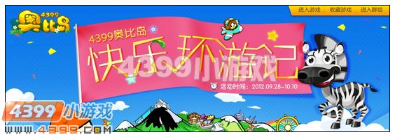 4399奥比岛快乐环游记活动上线啦!