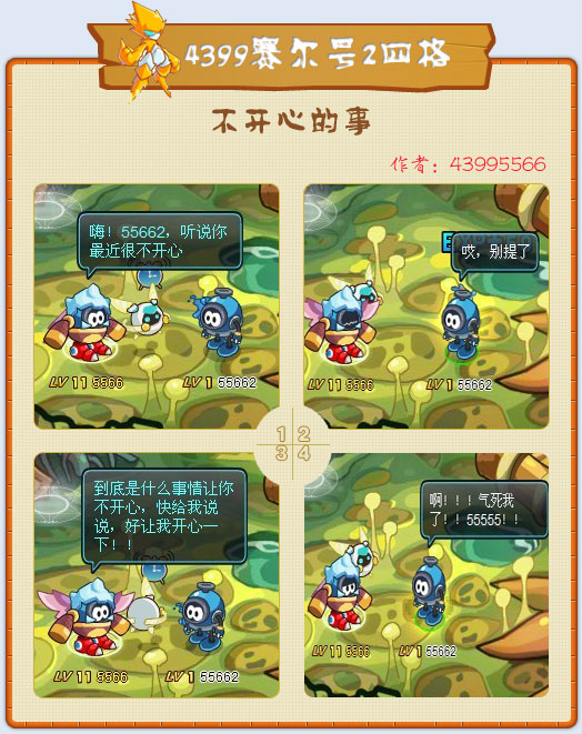 赛尔号2四格—不开心的事