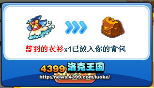 洛克王国蓝羽的衣衫怎么得?