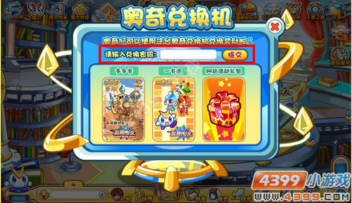 4399奥奇传说兑换码使用教程