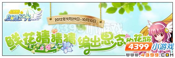 4399奥雅之光鲜花猜猜猜，编出思念的花篮